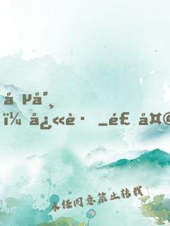 僵尸，快跑